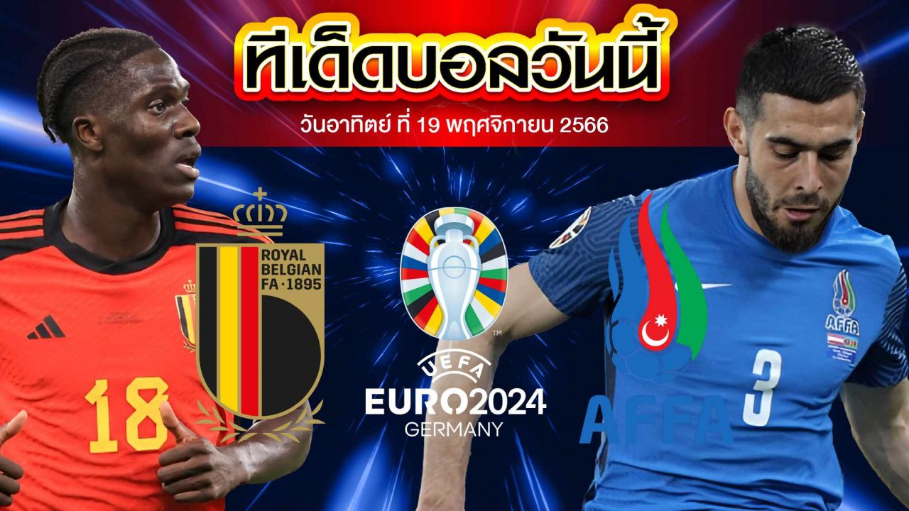 วิเคราะห์บอล ฟุตบอลยูโร 2024 รอบคัดเลือก เบลเยียม VS อาเซอร์ไบจาน