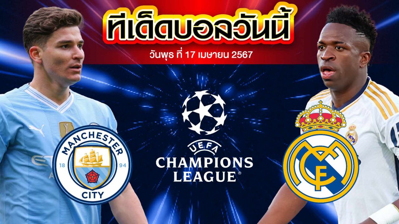 วิเคราะห์บอล ยูฟ่า แชมเปี้ยนส์ ลีก แมนเชสเตอร์ ซิตี้ VS เรอัล มาดริด