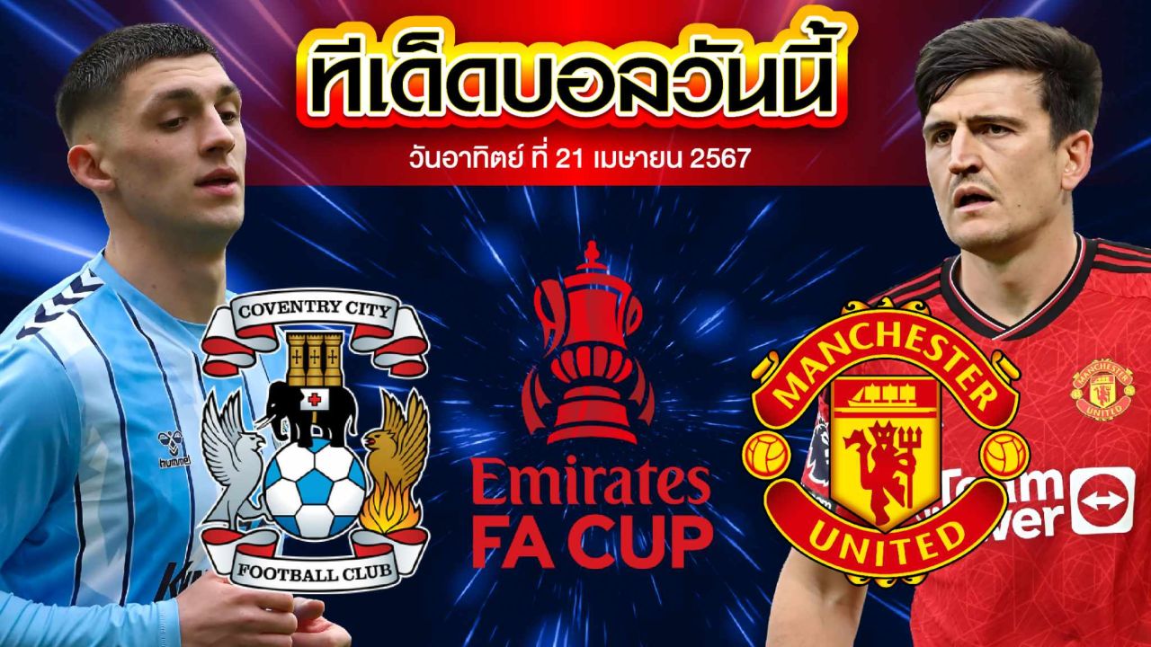 วิเคราะห์บอล อังกฤษ เอฟเอ คัพ โคเวนทรี VS แมนเชสเตอร์ ยูไนเต็ด