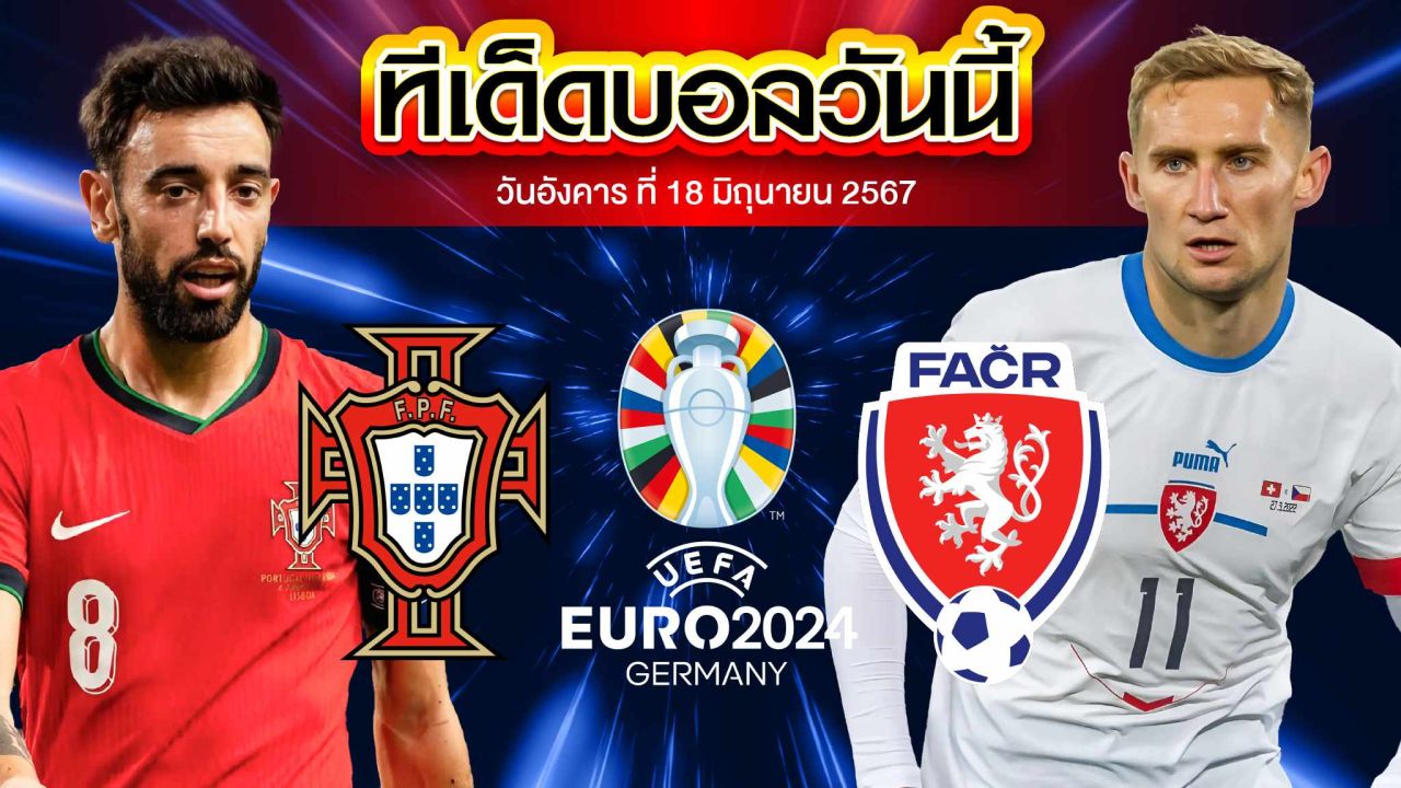 วิเคราะห์บอล ยูโร 2024 โปรตุเกส VS สาธารณรัฐเช็ก