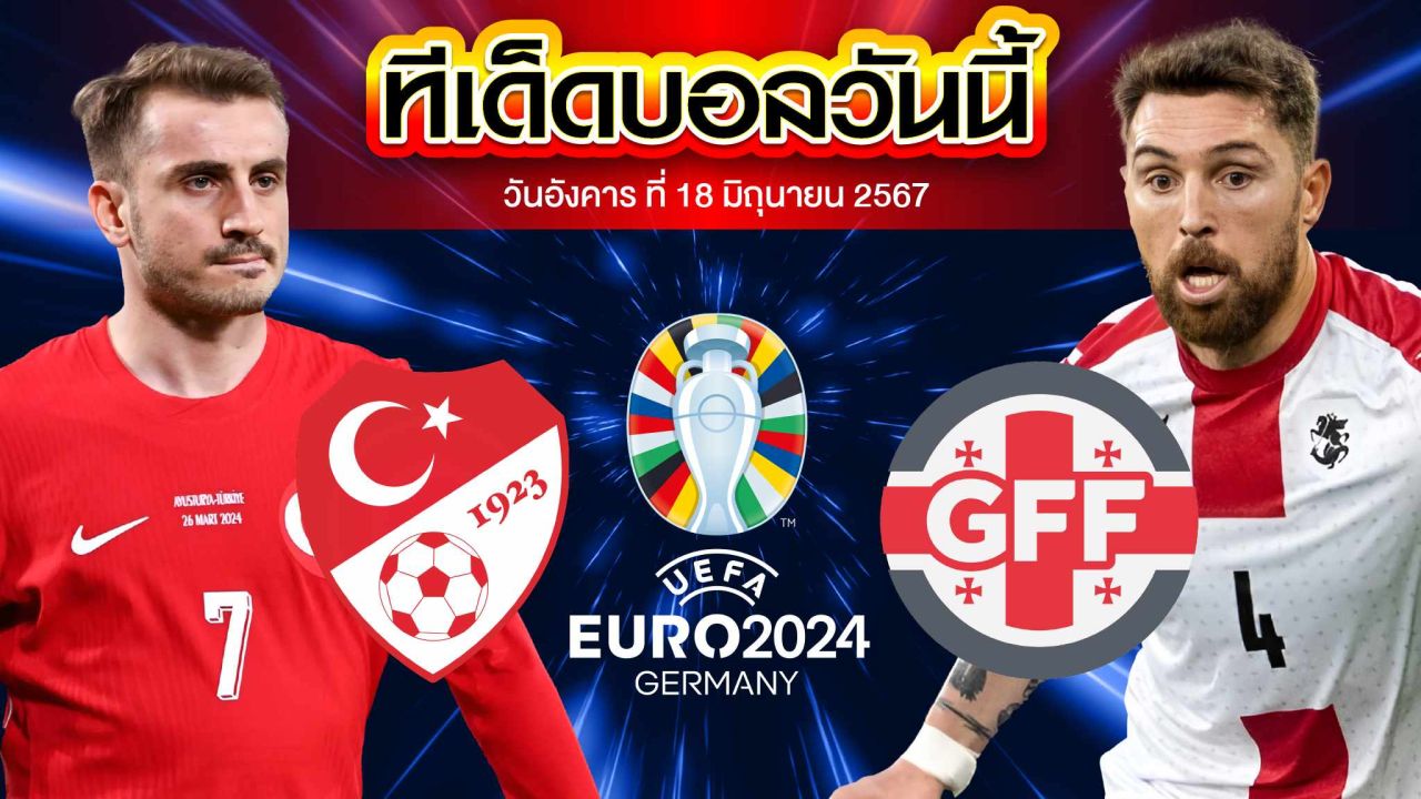 วิเคราะห์บอล ยูโร 2024 ตุรกี VS จอร์เจีย