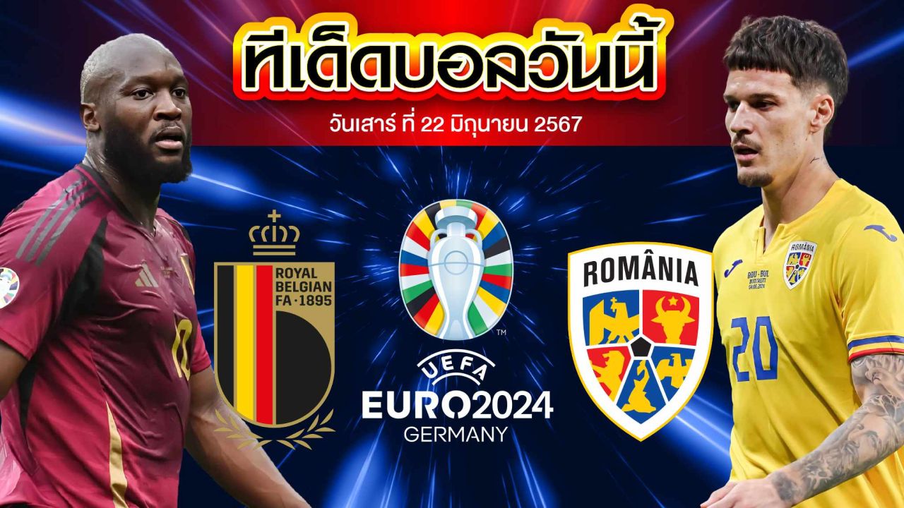 วิเคราะห์บอล ยูโร 2024 เบลเยียม VS โรมาเนีย