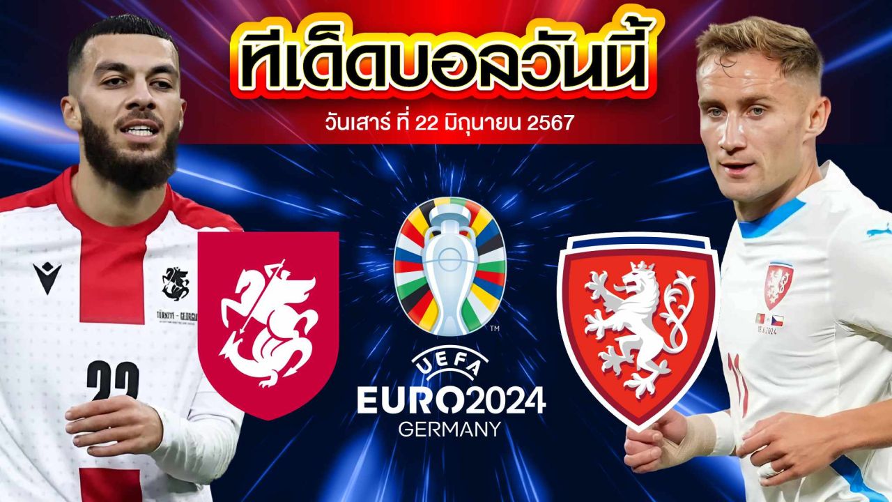 วิเคราะห์บอล ยูโร 2024 จอร์เจีย VS สาธารณรัฐเช็ก