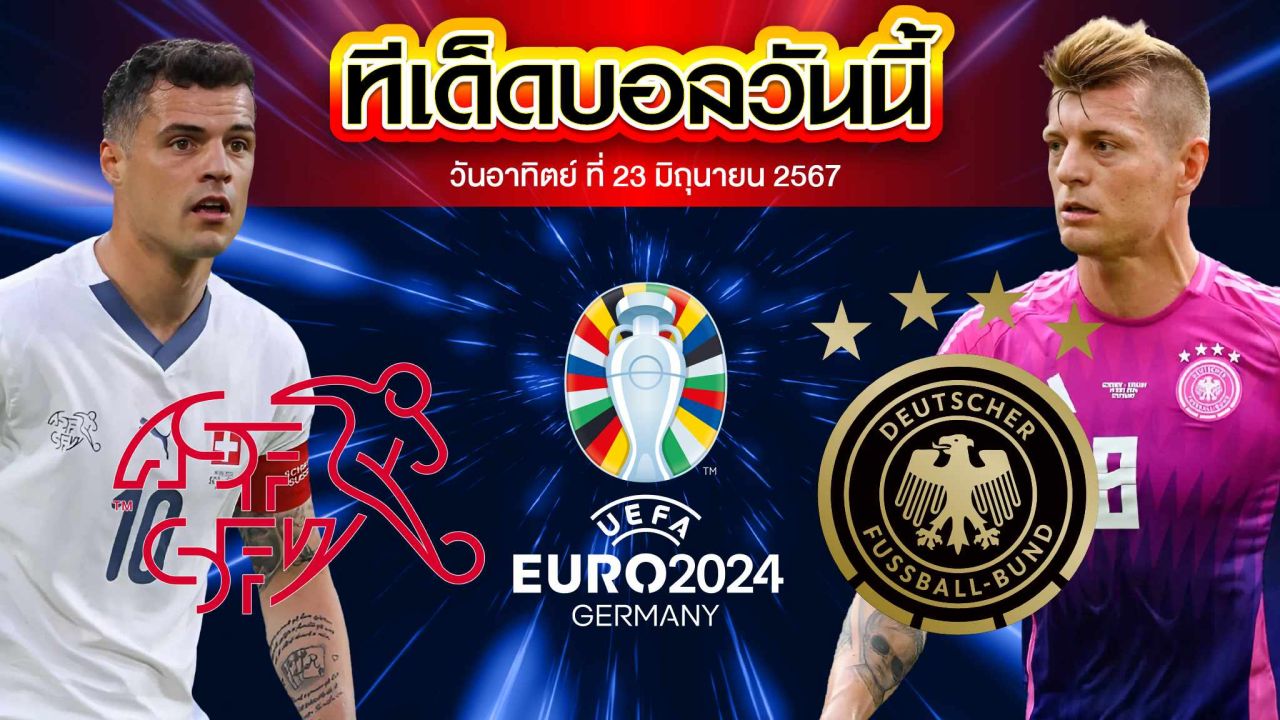 วิเคราะห์บอล ยูโร 2024 สวิตเซอร์แลนด์ VS เยอรมนี