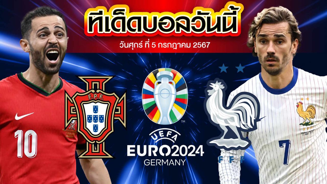 วิเคราะห์บอล ฟุตบอลยูโร 2024 โปรตุเกส VS ฝรั่งเศส