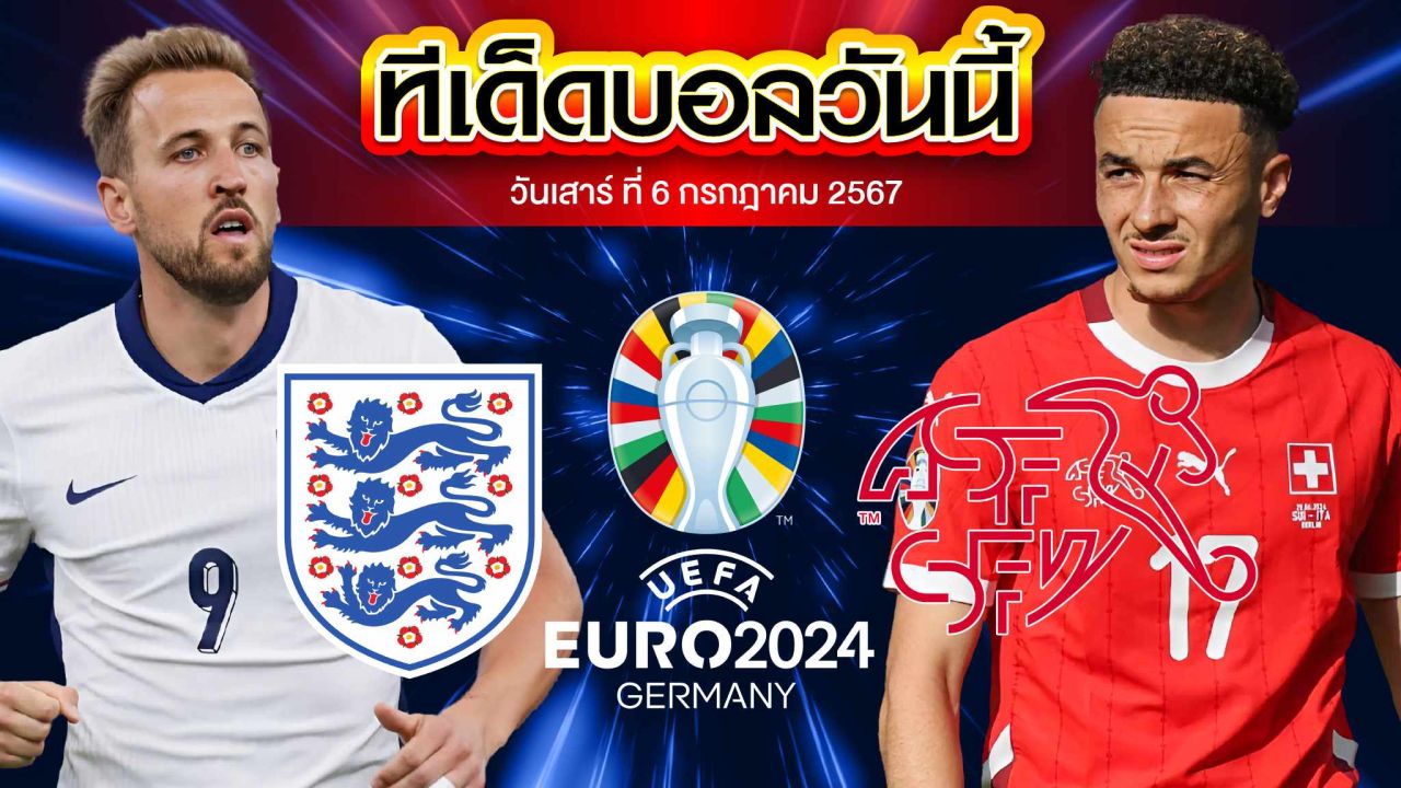 วิเคราะห์บอล ฟุตบอลยูโร 2024 อังกฤษ VS สวิตเซอร์แลนด์