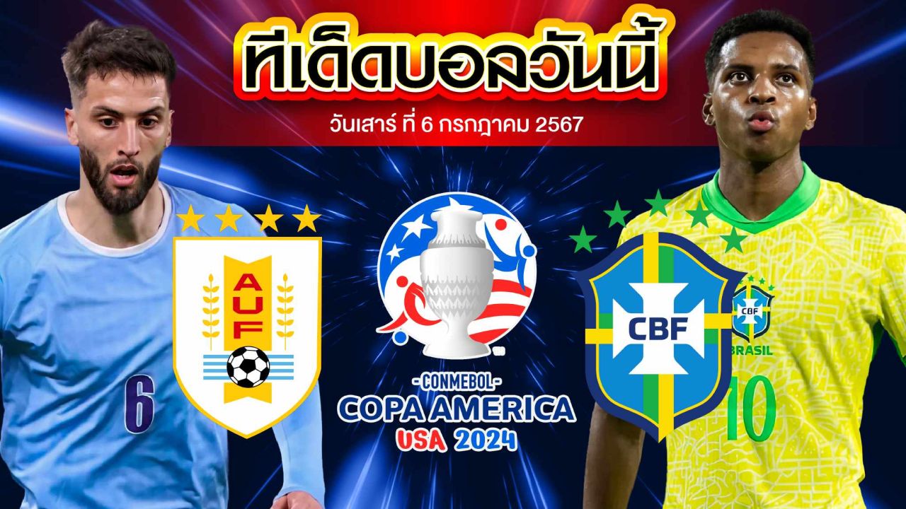 วิเคราะห์บอล โคปาอเมริกา 2024 อุรุกวัย VS บราซิล