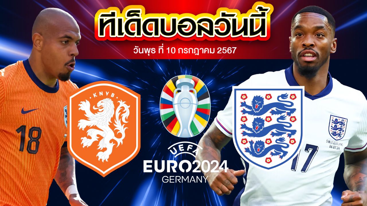 วิเคราะห์บอล ฟุตบอลยูโร 2024 เนเธอร์แลนด์ VS อังกฤษ