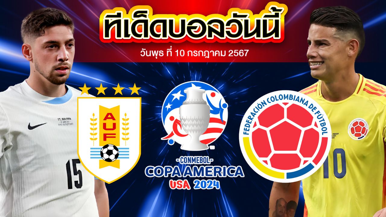 วิเคราะห์บอล โคปาอเมริกา 2024 อุรุกวัย VS โคลัมเบีย