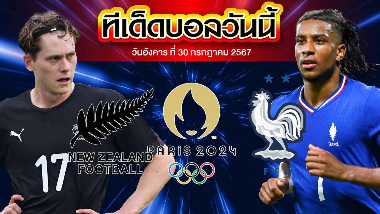 วิเคราะห์บอล ฟุตบอลชาย โอลิมปิก 2024 : นิวซีแลนด์ vs ฝรั่งเศส