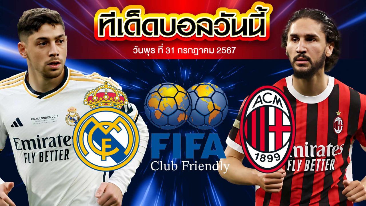 วิเคราะห์บอล กระชับมิตรสโมสร : เรอัล มาดริด  vs  เอซี มิลาน