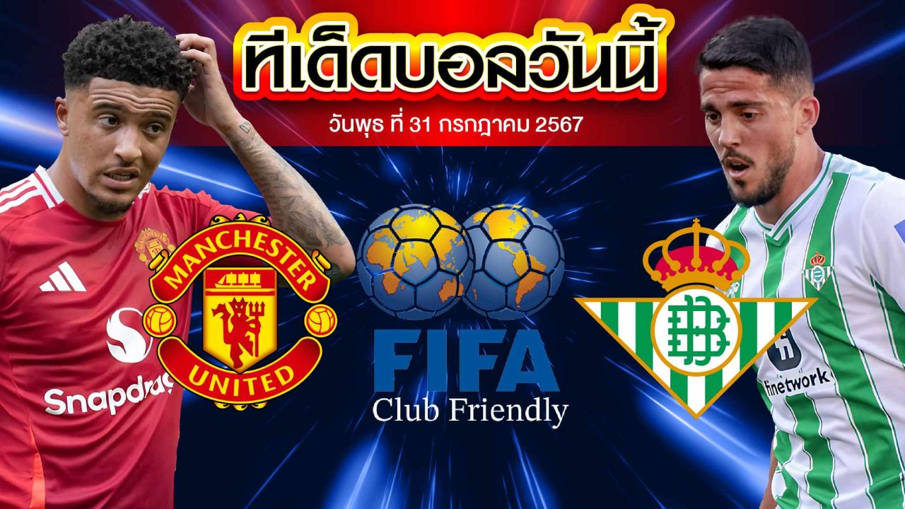 วิเคราะห์บอล กระชับมิตรสโมสร : แมนเชสเตอร์ ยูไนเต็ด  vs  เรอัล เบติส