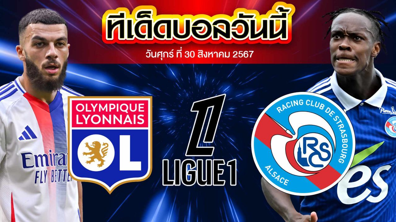 วิเคราะห์ฟุตบอล ลีกเอิง ฝรั่งเศส : โอลิมปิก ลียง  vs   สตารส์บูร์ก