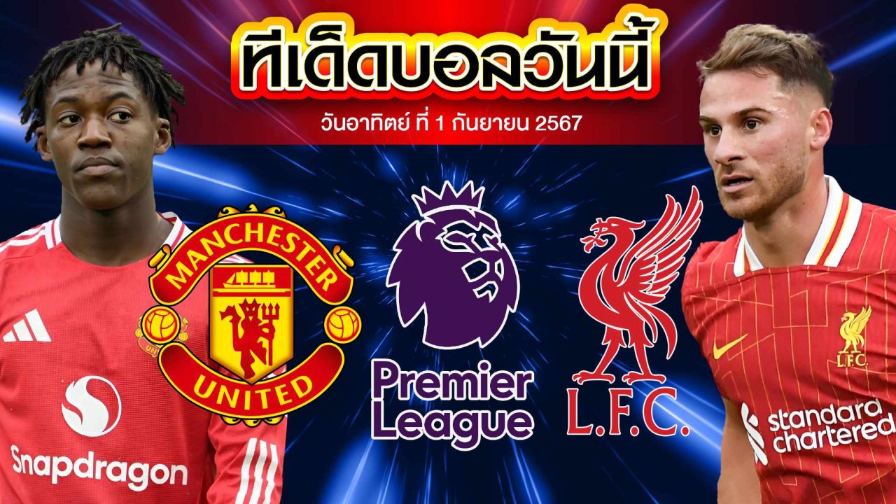 วิเคราะห์ฟุตบอล พรีเมียร์ลีก อังกฤษ :  แมนเชสเตอร์ ยูไนเต็ด  vs  ลิเวอร์พูล