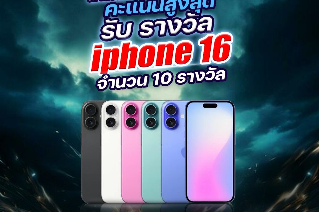 เชิญร่วมกิจกรรม "ยอดเซียนครั้งที่ 42" พร้อมลุ้นรับ iPhone 16!