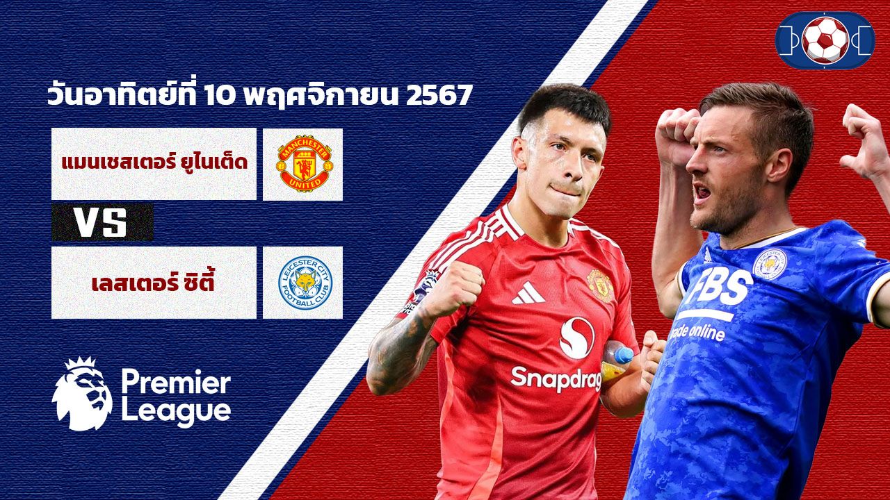 วิเคราะห์บอล พรีเมียร์ลีก แมนเชสเตอร์ ยูไนเต็ด vs เลสเตอร์ ซิตี้