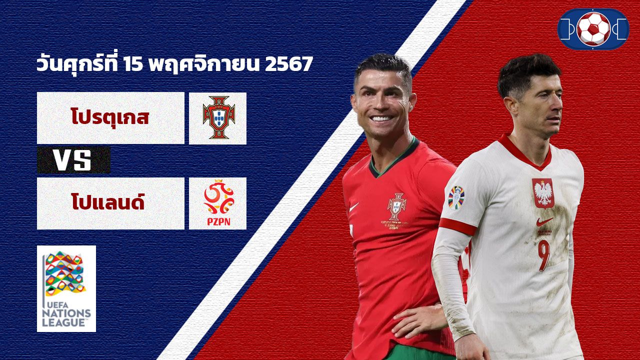 วิเคราะห์บอล ยูฟ่า เนชั่นส์ ลีก โปรตุเกส vs โปแลนด์