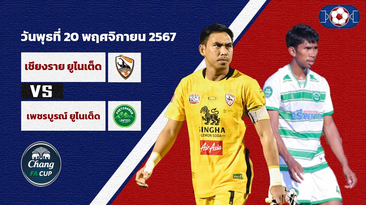 วิเคราะห์บอล ไทย เอฟเอ คัพ  สิงห์ เชียงราย ยูไนเต็ด vs เพชรบูรณ์ ยูไนเต็ด