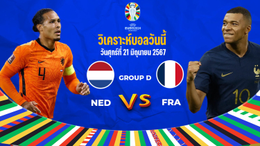 วิเคราะห์บอล ยูโร 2024 เนเธอร์แลนด์ VS ฝรั่งเศส