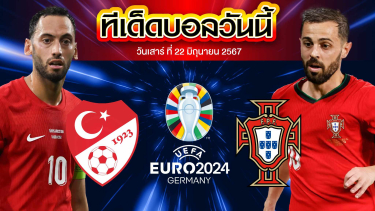วิเคราะห์บอล ยูโร 2024 ตุรกี VS โปรตุเกส