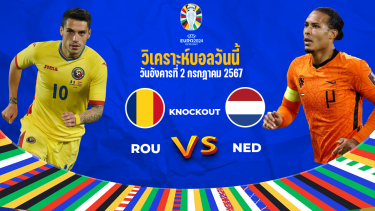 วิเคราะห์บอล ยูโร 2024: โรมาเนีย vs เนเธอร์แลนด์