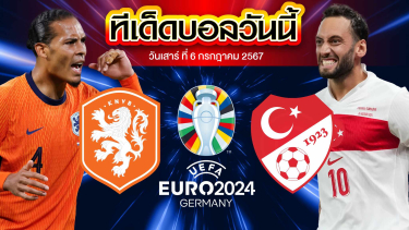 วิเคราะห์บอล ฟุตบอลยูโร 2024 เนเธอร์แลนด์ VS ตุรกี 
