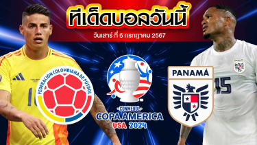วิเคราะห์บอล โคปาอเมริกา 2024 โคลัมเบีย VS ปานามา