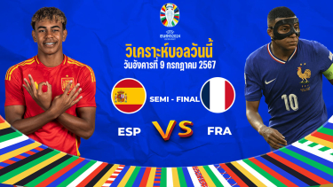 วิเคราะห์บอล ยูโร 2024: สเปน vs ฝรั่งเศส