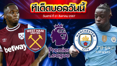 วิเคราะห์ฟุตบอล พรีเมียร์ลีก อังกฤษ :  เวสต์แฮม ยูไนเต็ด  vs  แมนเชสเตอร์ ซิตี้