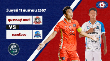 วิเคราะห์บอล ไทยเอฟเอคัพ สุพรรรบุรี เอฟซี vs กองเรือยุทธการ