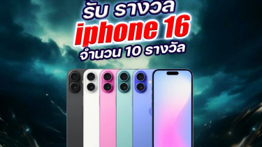 ดูวิเคราะห์ เชิญร่วมกิจกรรม "ยอดเซียนครั้งที่ 42" พร้อมลุ้นรับ iPhone 16!