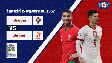 ดูวิเคราะห์ วิเคราะห์บอล ยูฟ่า เนชั่นส์ ลีก โปรตุเกส vs โปแลนด์