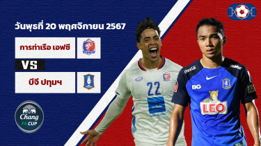 ดูวิเคราะห์ วิเคราะห์บอล ไทย เอฟเอ คัพ การท่าเรือ vs บีจี ปทุมฯ