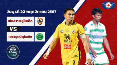 ดูวิเคราะห์ วิเคราะห์บอล ไทย เอฟเอ คัพ  สิงห์ เชียงราย ยูไนเต็ด vs เพชรบูรณ์ ยูไนเต็ด