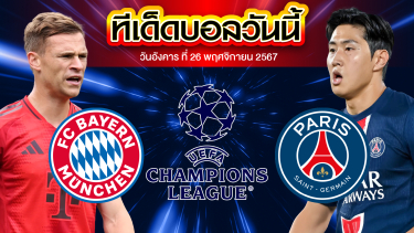 วิเคราะห์บอล ยูฟ่าแชมเปี้ยนส์ลีก บาเยิร์น มิวนิค VS ปารีส แซงต์ แชร์กแมง