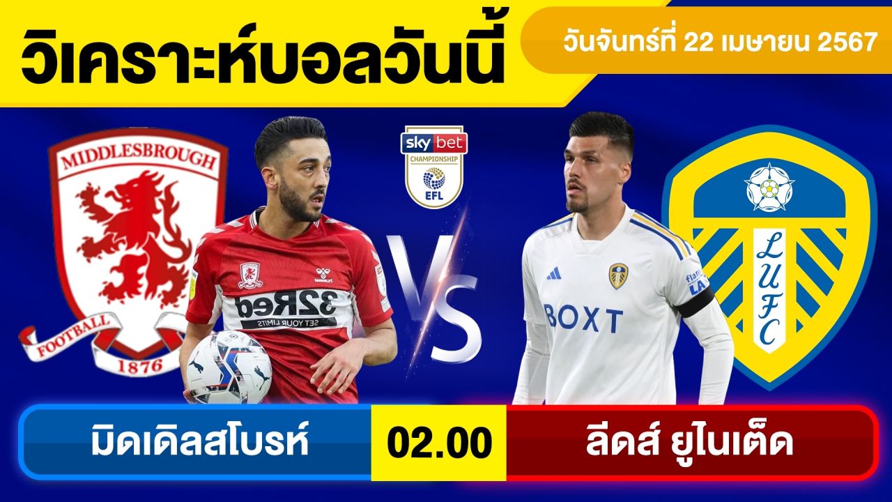 วิเคราะห์บอลวันนี้ วัน จันทร์ ที่ 22 เม.ย. 67 บอลเต็ง ทีเด็ดบอลวันนี้ ผลบอล บอลเด็ด By จอห์นบอลเต็ง