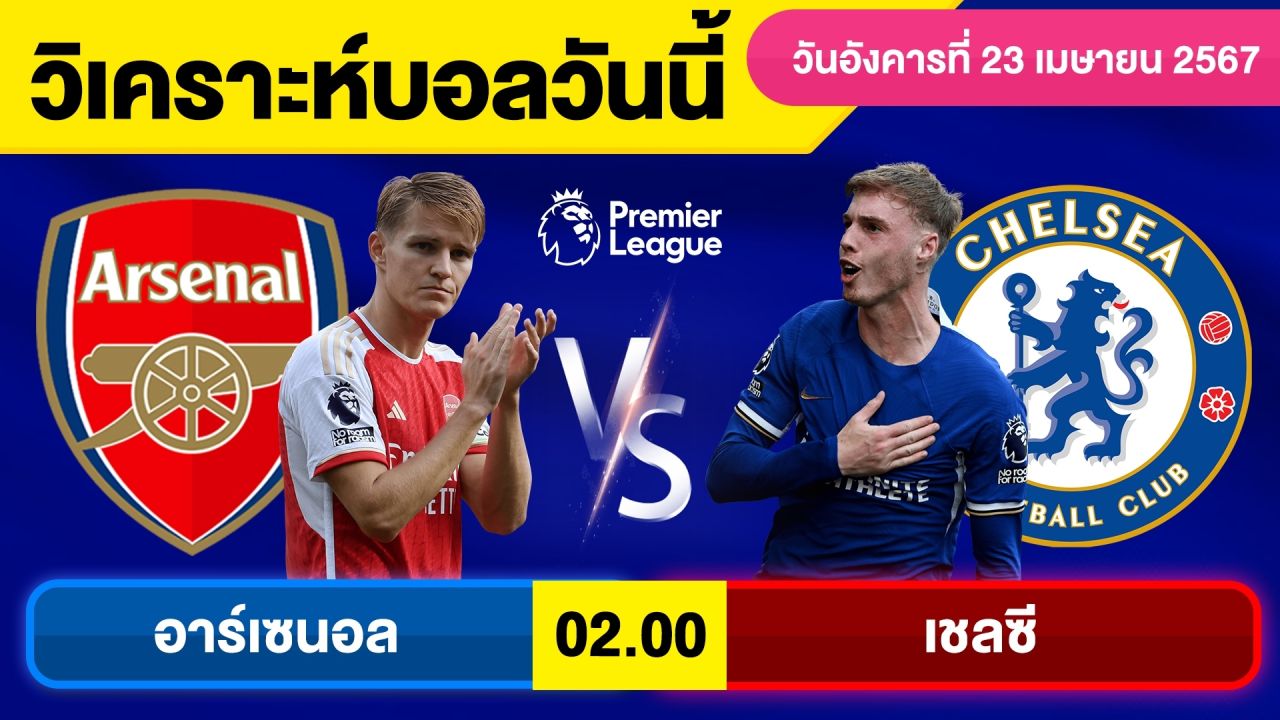 วิเคราะห์บอลวันนี้ วันอังคาร ที่ 23 เมษายน 67 บอลเต็ง ทีเด็ดบอลวันนี้ ผลบอล บอลเด็ด By จอห์นบอลเต็ง