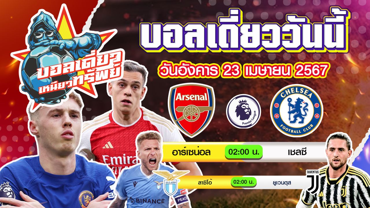 บอลวันนี้ วิเคราะห์บอลเดี่ยววันนี้ วันอังคาร 23 เมษายน 2567 โดย บอลเดี่ยวเหนียวทรัพย์