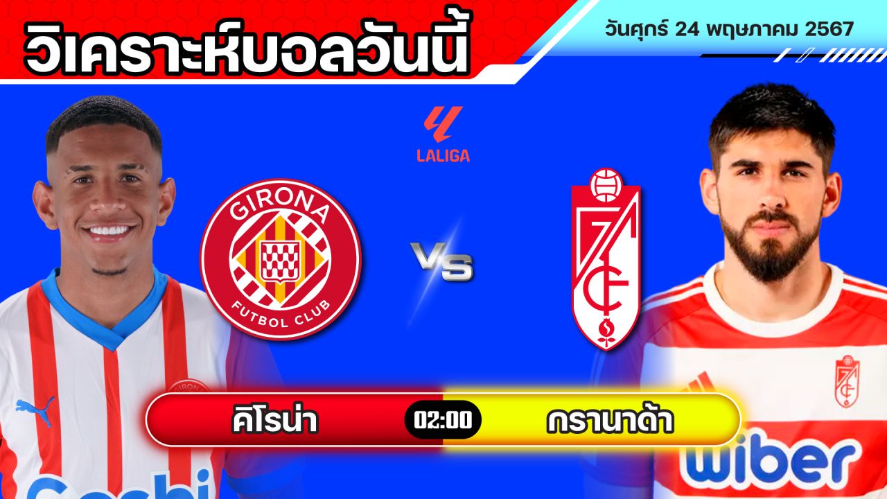 วิเคราะห์บอลวันนี้ | วันศุกร์ที่ 24 พฤษภาคม 2567 | ทีเด็ดบอล | สมหวังล้มโต๊ะ | บอลเต็ง