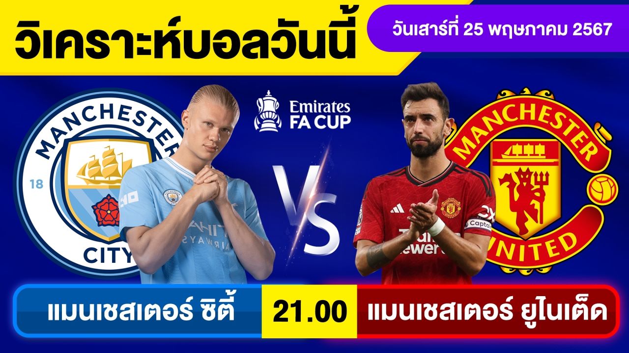 วิเคราะห์บอลวันนี้ วัน เสาร์ ที่ 25 พ.ค. 67 บอลเต็ง ทีเด็ดบอลวันนี้ ผลบอล บอลเด็ด By จอห์นบอลเต็ง