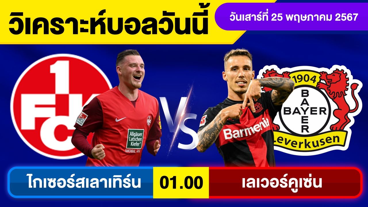 วิเคราะห์บอลวันนี้ วัน เสาร์ ที่ 25 พ.ค. 67 บอลเต็ง ทีเด็ดบอลวันนี้ ผลบอล บอลเด็ด By จอห์นบอลเต็ง