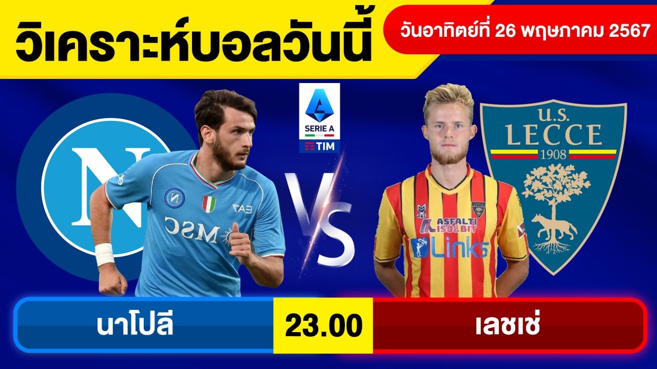 วิเคราะห์บอลวันนี้ วัน อาทิตย์ ที่ 26 พ.ค. 67 บอลเต็ง ทีเด็ดบอลวันนี้ ผลบอล บอลเด็ด By จอห์นบอลเต็ง