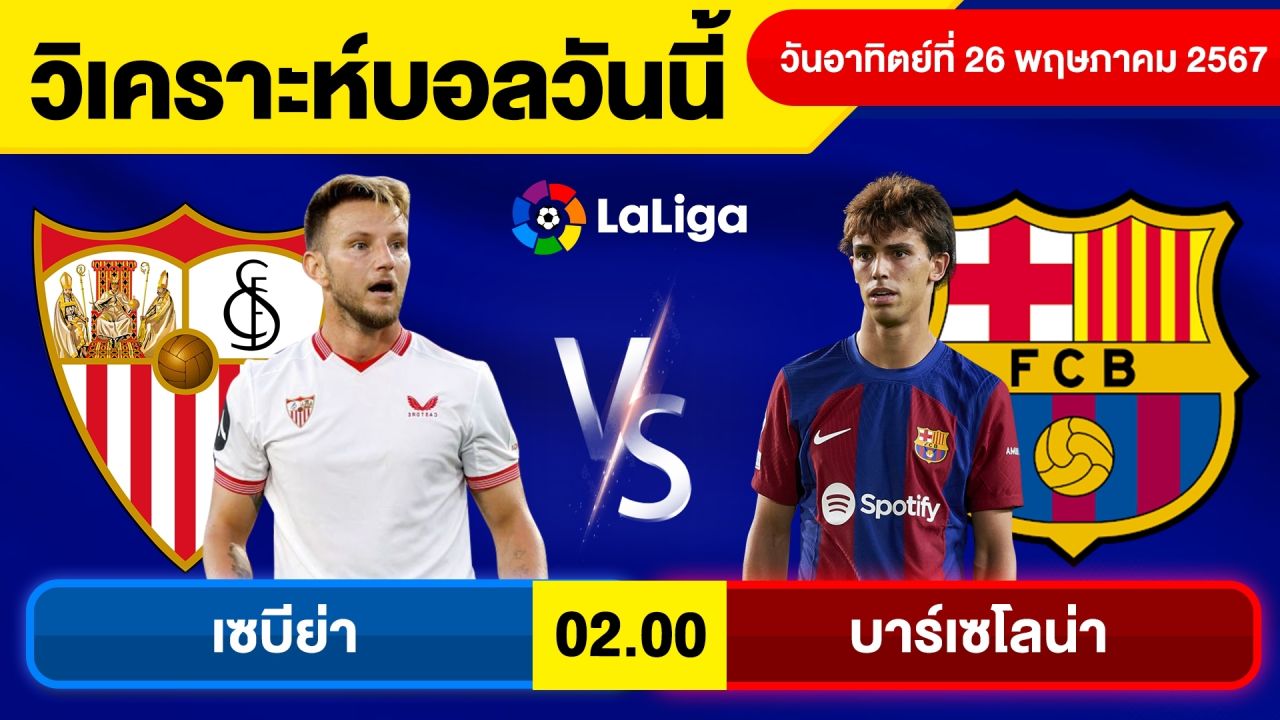 วิเคราะห์บอลวันนี้ วัน อาทิตย์ ที่ 26 พ.ค. 67 บอลเต็ง ทีเด็ดบอลวันนี้ ผลบอล บอลเด็ด By จอห์นบอลเต็ง