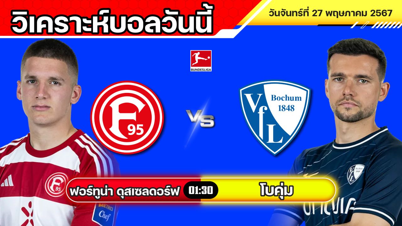 วิเคราะห์บอลวันนี้ | ดุสเซลดอร์ฟ พบ โบคุ่ม | วันจันทร์ที่ 27 พฤษภาคม 2567 | ทีเด็ดบอล | สมหวังล้มโต๊ะ