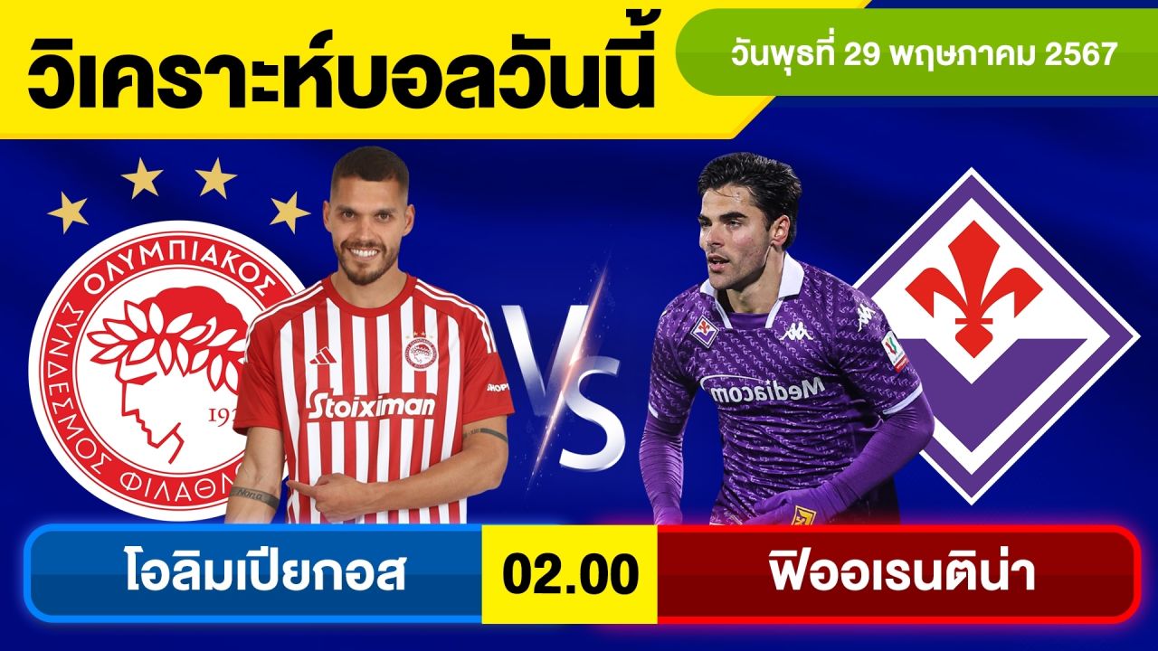 วิเคราะห์บอลวันนี้ วัน พุธ ที่ 29 พฤษภาคม 67 บอลเต็ง ทีเด็ดบอลวันนี้ ผลบอล บอลเด็ด By จอห์นบอลเต็ง