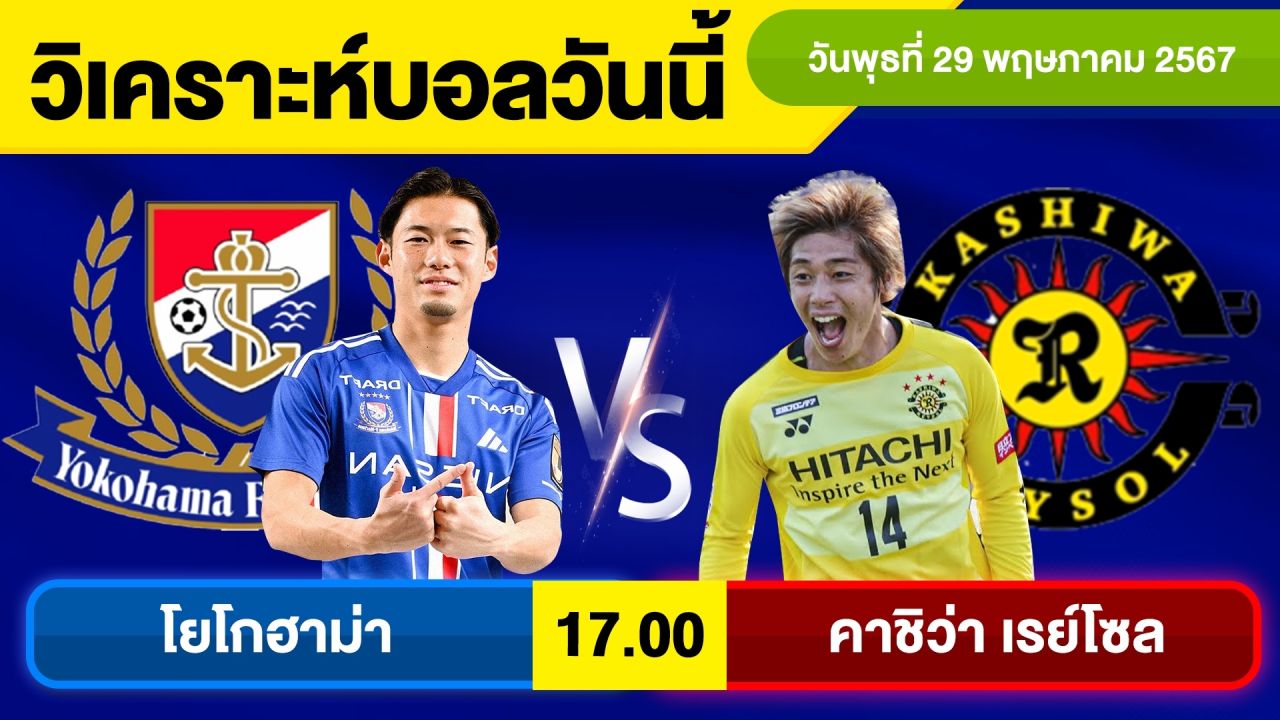 วิเคราะห์บอลวันนี้ วัน พุธ ที่ 29 พฤษภาคม 67 บอลเต็ง ทีเด็ดบอลวันนี้ ผลบอล บอลเด็ด By จอห์นบอลเต็ง