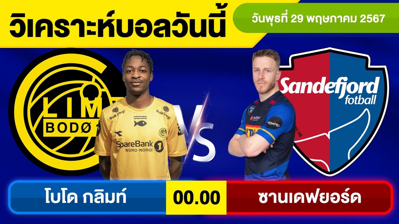 วิเคราะห์บอลวันนี้ วัน พุธ ที่ 29 พฤษภาคม 67 บอลเต็ง ทีเด็ดบอลวันนี้ ผลบอล บอลเด็ด By จอห์นบอลเต็ง