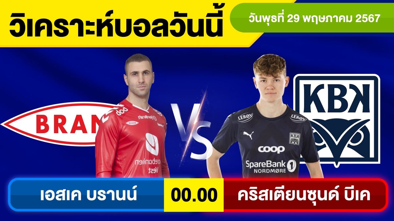 วิเคราะห์บอลวันนี้ วัน พุธ ที่ 29 พฤษภาคม 67 บอลเต็ง ทีเด็ดบอลวันนี้ ผลบอล บอลเด็ด By จอห์นบอลเต็ง