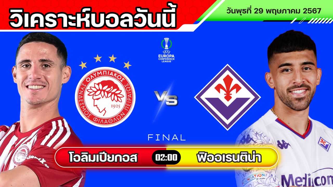 วิเคราะห์บอลวันนี้ | โอลิมเปียกอส พบ ฟิออเรนติน่า | พุธที่ 29 พฤษภาคม 2567 | ทีเด็ดบอล | สมหวังล้มโต๊ะ