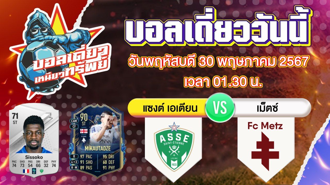 บอลวันนี้ วิเคราะห์บอลเดี่ยววันนี้ วันพฤหัสบดี 30 พฤษภาคม 2567 โดย บอลเดี่ยวเหนียวทรัพย์